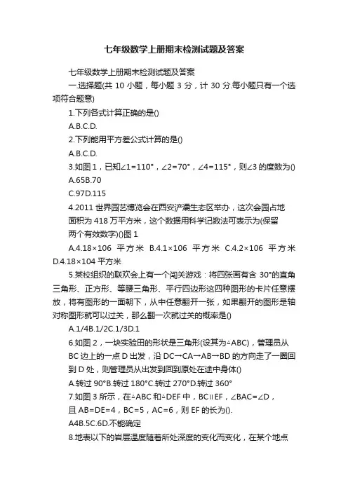 七年级数学上册期末检测试题及答案