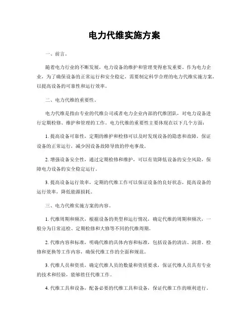 电力代维实施方案