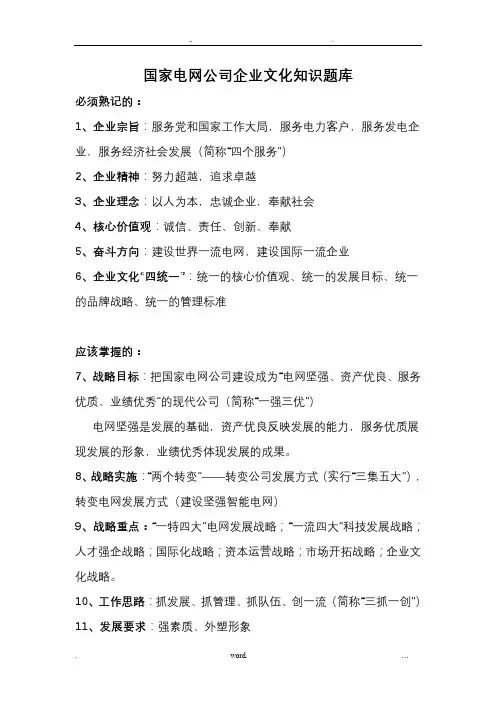 国家电网公司企业文化知识题库