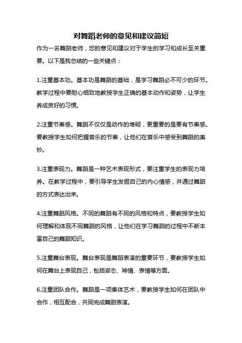 对舞蹈老师的意见和建议简短