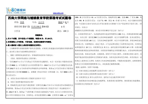 西南大学18春0048经济法概论大作业