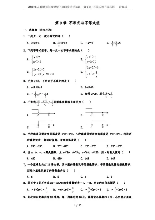 2020年人教版七年级数学下册同步单元试题  第9章 不等式和不等式组   含解析