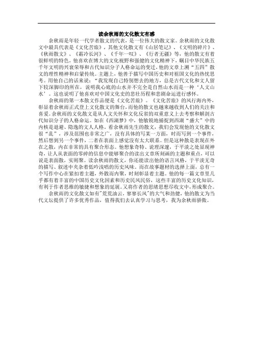 读余秋雨的文化散文有感
