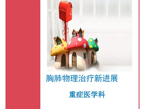 胸部物理治疗