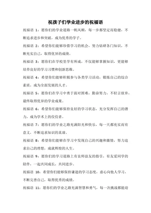 祝孩子们学业进步的祝福语