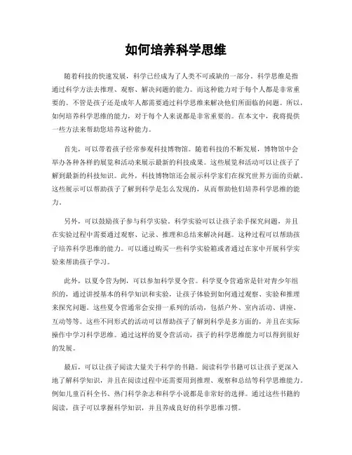 如何培养科学思维