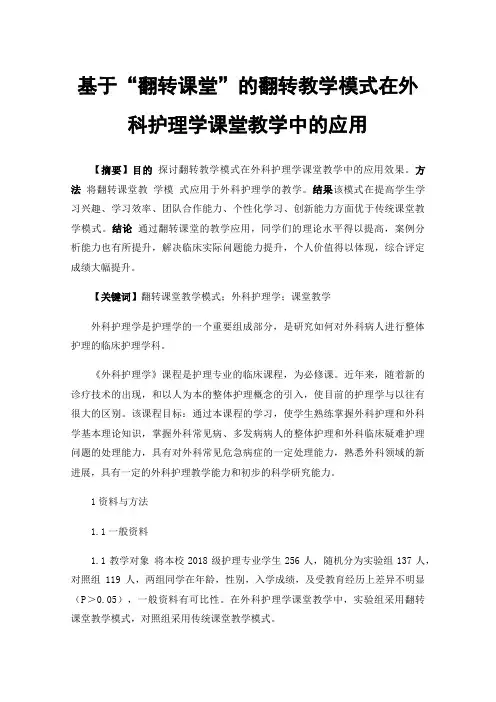 基于“翻转课堂”的翻转教学模式在外科护理学课堂教学中的应用