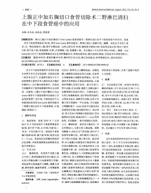 上腹正中加右胸切口食管切除术二野淋巴清扫在中下段食管癌中的应用