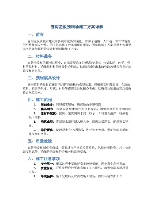 管沟盖板预制场施工方案详解