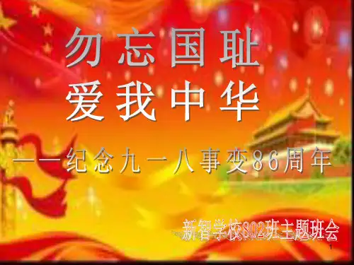 勿忘国耻爱我中华(纪念九一八事变)ppt课件