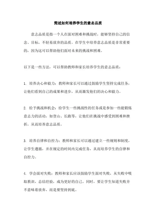 简述如何培养学生的意志品质