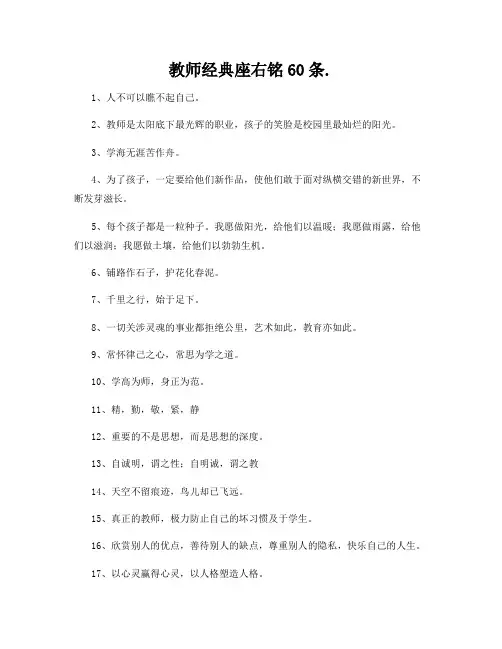 教师经典座右铭60条