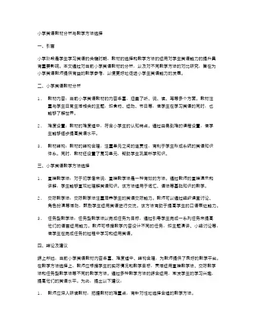 小学英语教材分析与教学方法选择