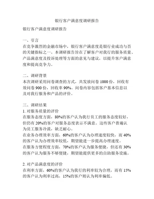 银行客户满意度调研报告