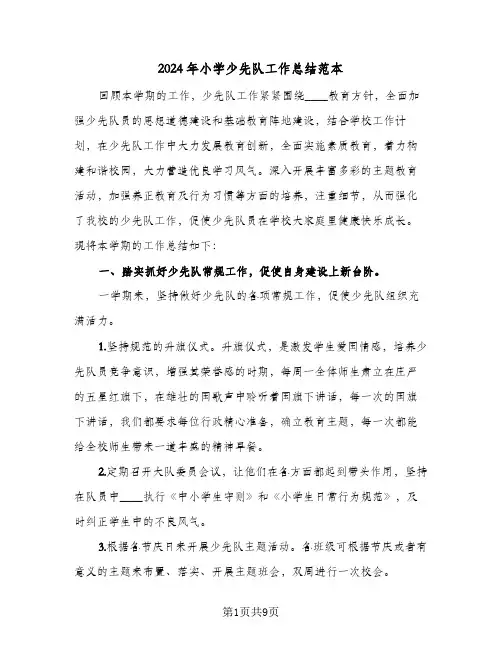 2024年小学少先队工作总结范本（3篇）