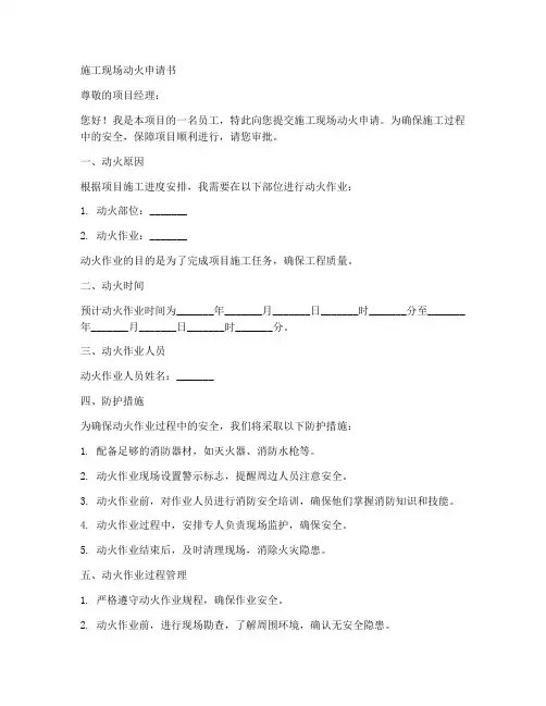 施工现场动火申请书范本