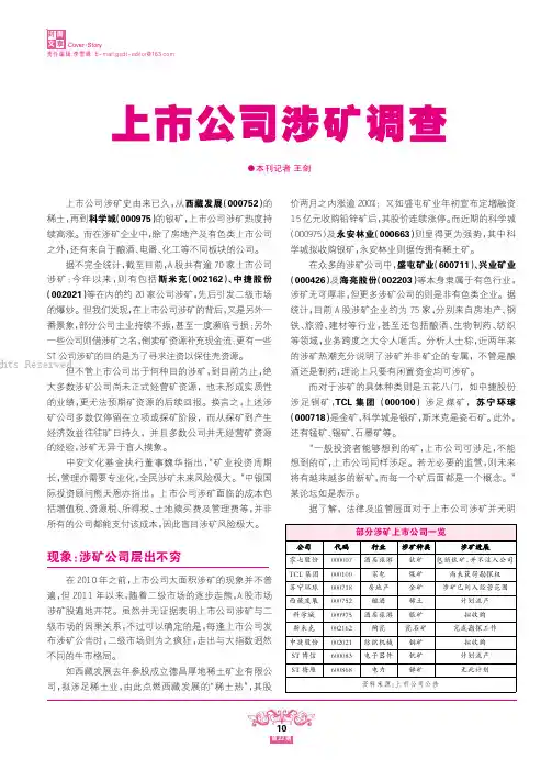 上市公司涉矿调查