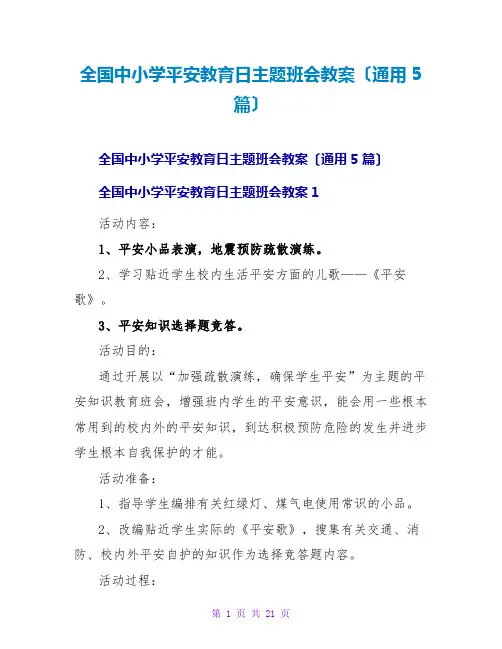 全国中小学安全教育日主题班会教案(通用5篇)