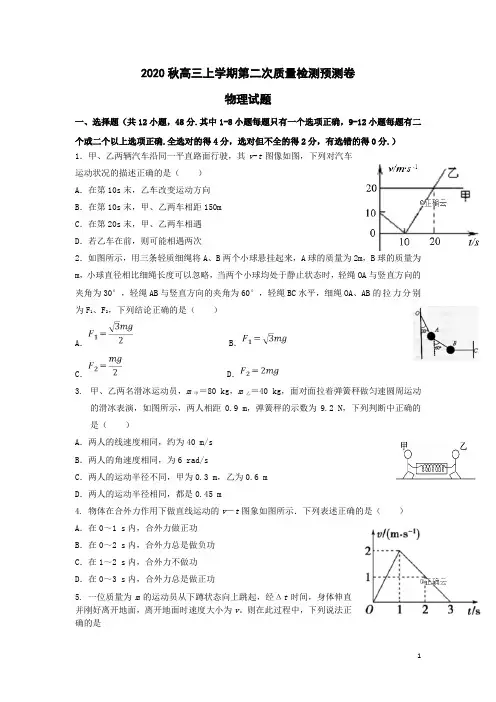 2020秋高三上学期第二次质量检测物理预测卷+参考答案+评分标准 (4)
