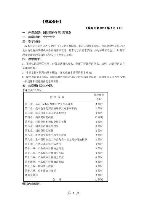 成本会计(教案)共8页文档