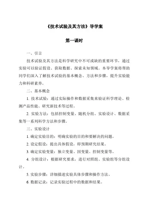 《技术试验及其方法导学案-2023-2024学年高中通用技术苏教版》
