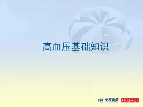 高血压的基础知识ppt课件