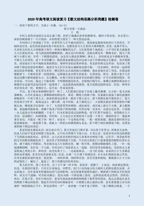 2020年高考语文阅读复习【散文结构思路分析类题】检测卷附答案解析
