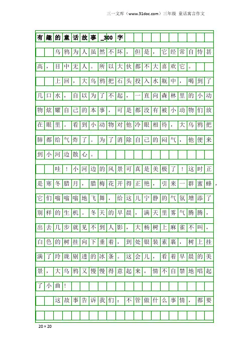 三年级童话寓言作文：有趣的童话故事_300字