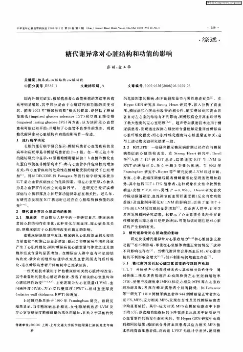 糖代谢异常对心脏结构和功能的影响