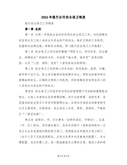 2024年银行分行安全保卫制度（二篇）
