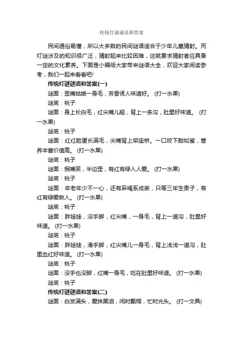 传统灯谜谜语和答案_谜语大全