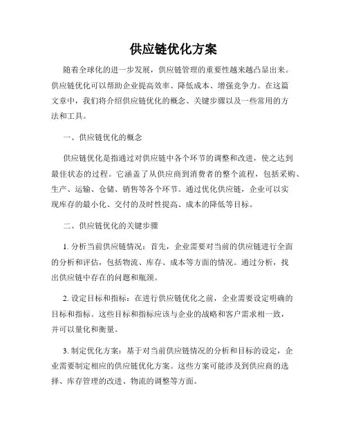 供应链优化方案