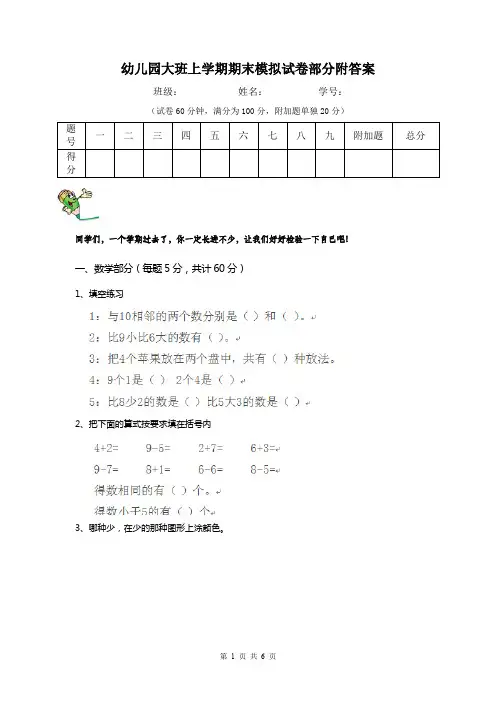 幼儿园大班上学期期末模拟试卷部分附答案