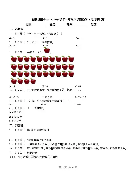 五寨县三小2018-2019学年一年级下学期数学3月月考试卷