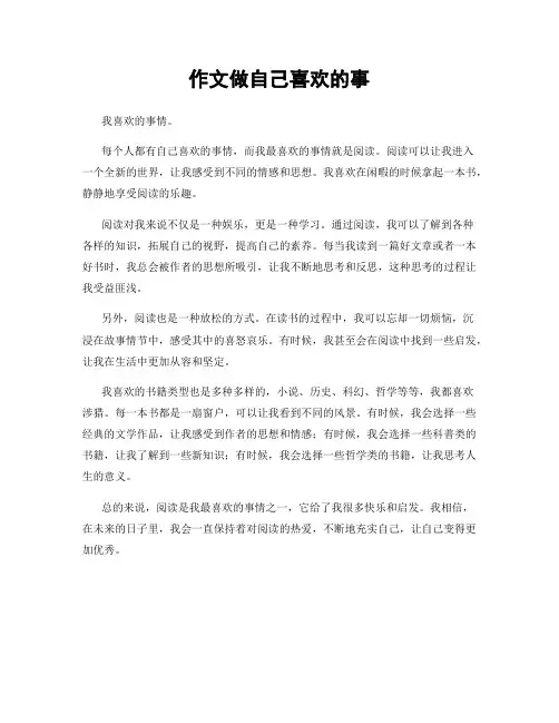 作文做自己喜欢的事