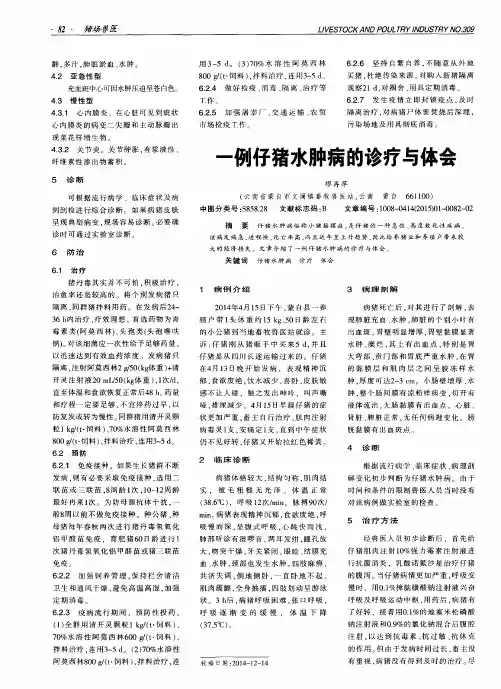 一例仔猪水肿病的诊疗与体会