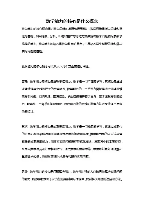 数学能力的核心是什么概念