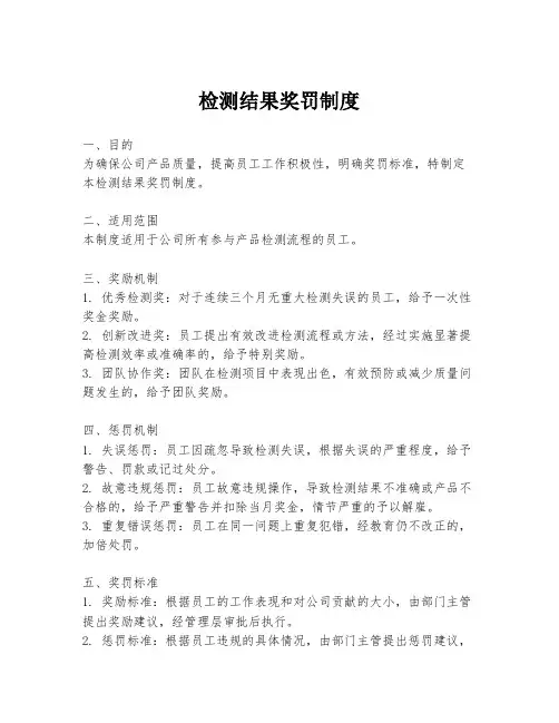 检测结果奖罚制度