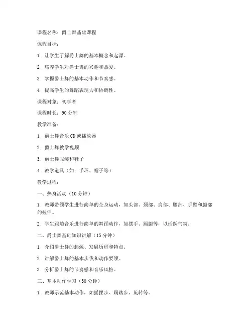 爵士舞主题课教案模板范文