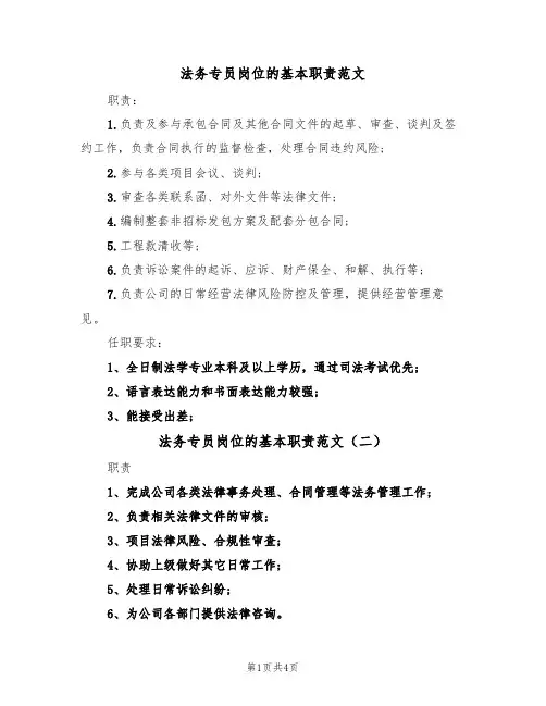 法务专员岗位的基本职责范文(四篇)