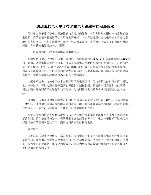 综述现代电力电子技术在电力系统中的发展现状