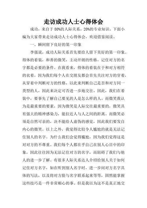 走访成功人士心得体会