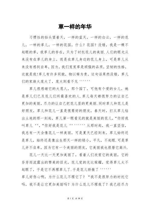 草一样的年华_高三作文