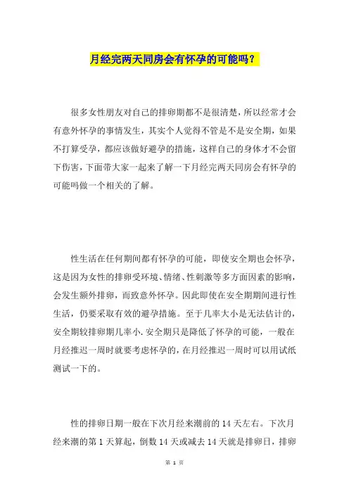 月经完两天同房会有怀孕的可能吗？
