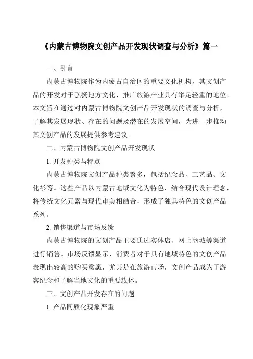 《内蒙古博物院文创产品开发现状调查与分析》范文