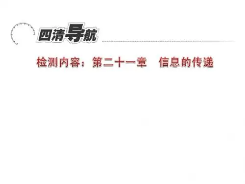 2015春九年级物理下册(新人教版)同步习题精讲课件+单元清：第二十一章 信息的传递(共10张PPT)