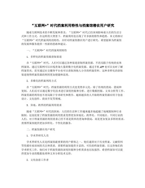 “互联网+”时代档案利用特性与档案馆潜在用户研究