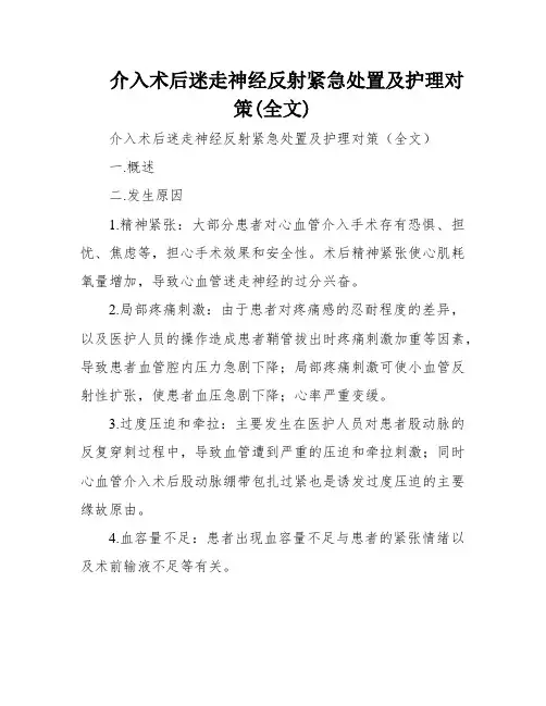 介入术后迷走神经反射紧急处置及护理对策(全文)