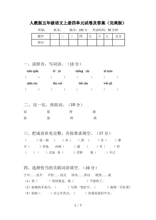 人教版五年级语文上册四单元试卷及答案(完美版)