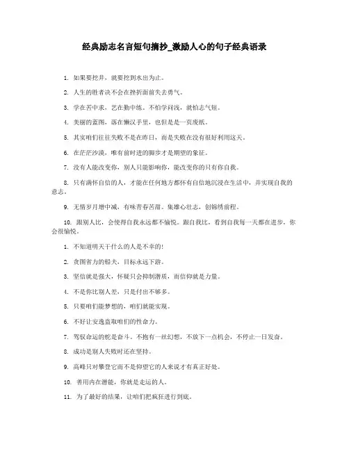 经典励志名言短句摘抄_激励人心的句子经典语录
